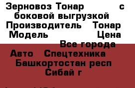 Зерновоз Тонар 9385-038 с боковой выгрузкой › Производитель ­ Тонар › Модель ­ 9385-038 › Цена ­ 2 890 000 - Все города Авто » Спецтехника   . Башкортостан респ.,Сибай г.